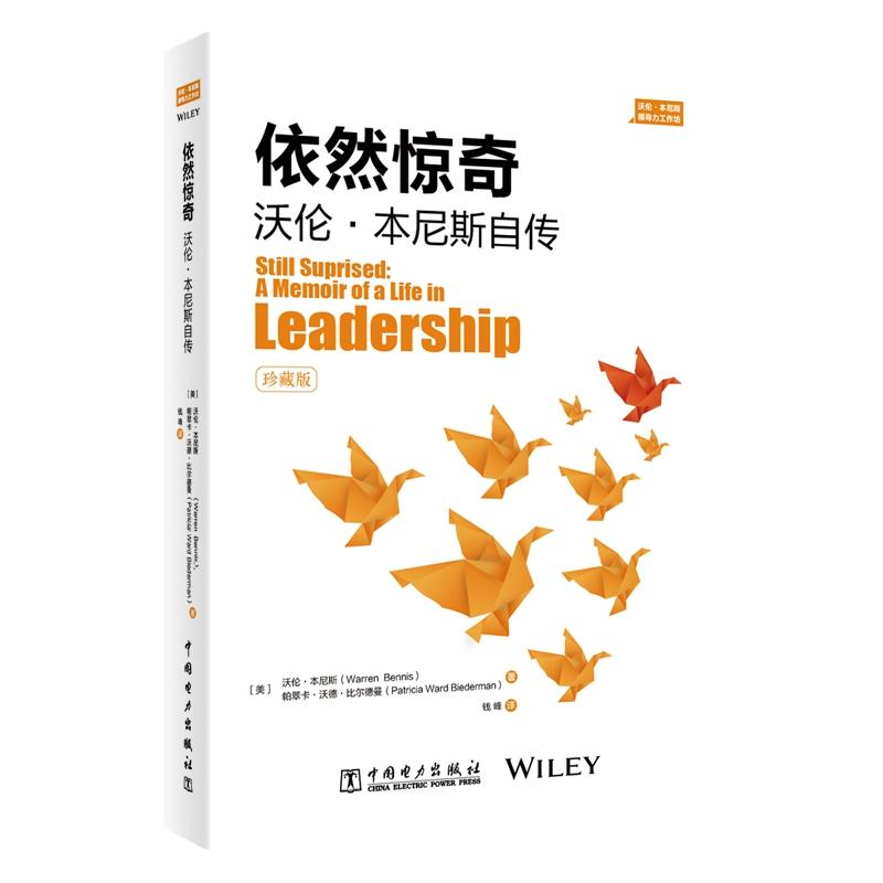 依然惊奇:沃伦·本尼斯自传:a memoir of a life in leadership:珍藏版