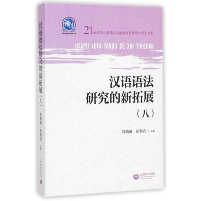 汉语语法研究的新拓展:21世纪第八届现代汉语语法国际研讨会论文集:八