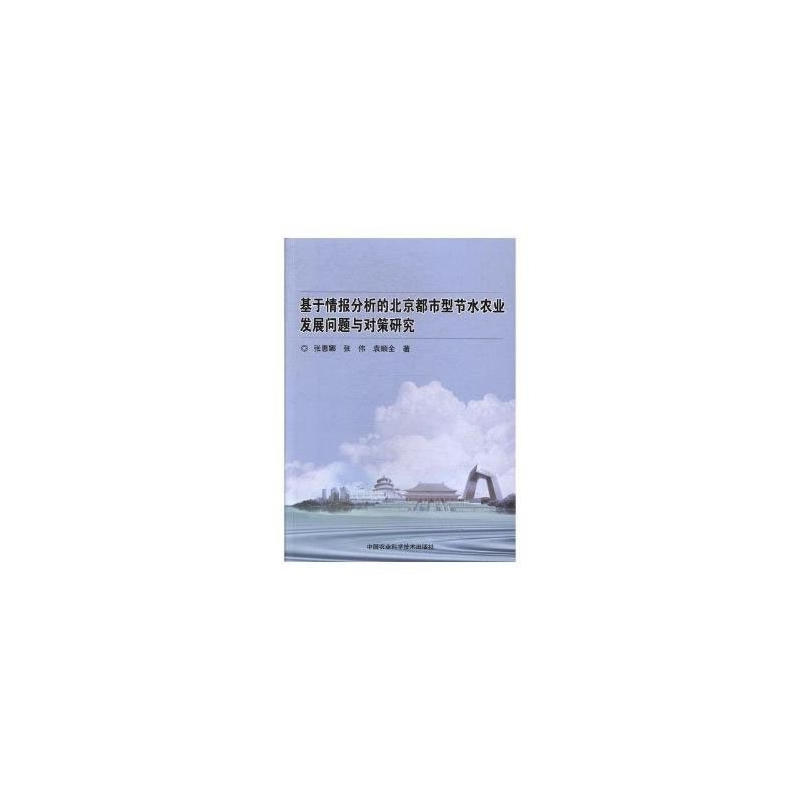 基于情报分析的北京都市型节水农业发展问题与对策研究