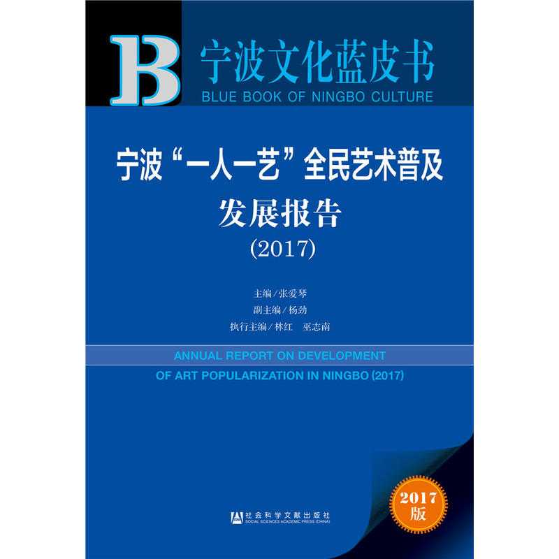 宁波“一人一艺”全民艺术普及发展报告:2017:2017