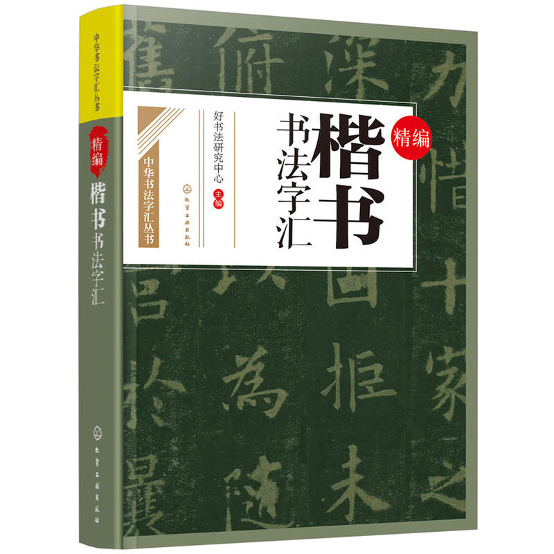 精编楷书书法字汇