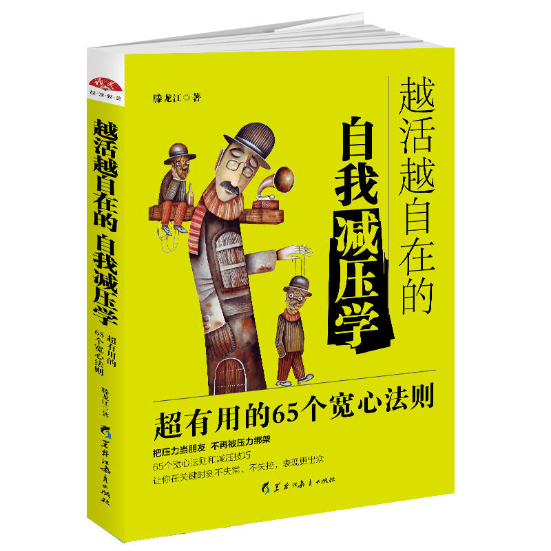 越活越自在的自我减压学:超有用的65个宽心法则