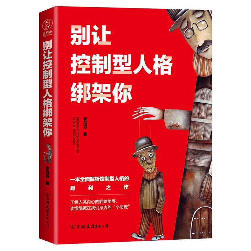 别让控制型人格绑架你