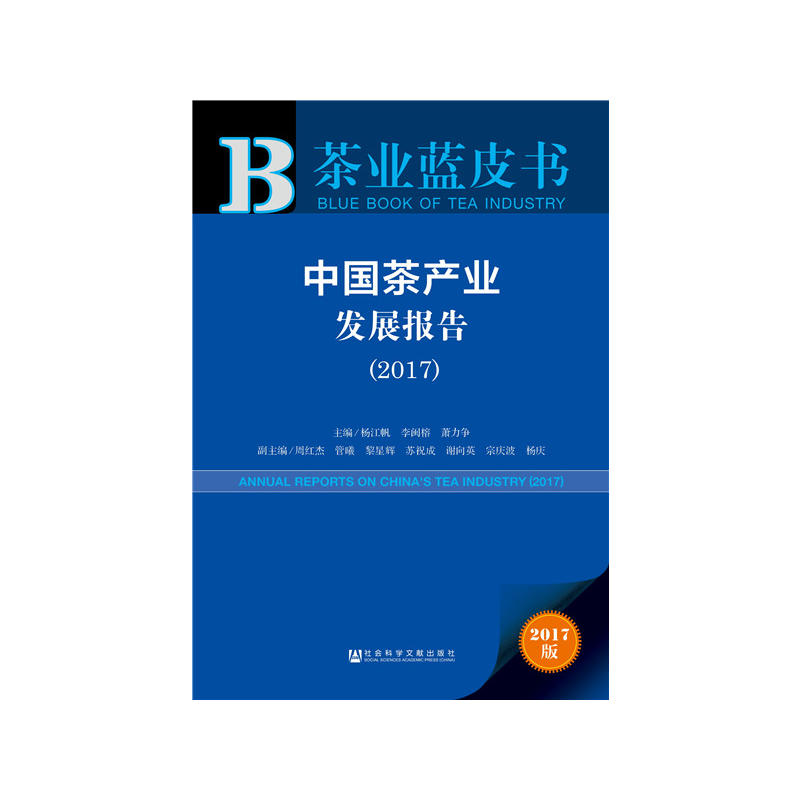 中国茶产业发展报告:2017:2017