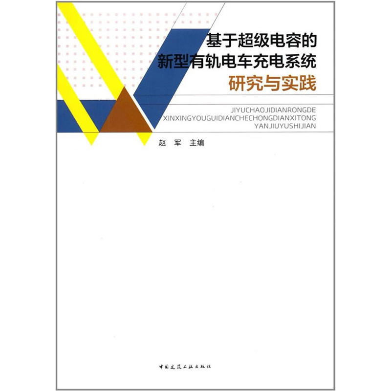 基于超级电容的新型有轨电车充电系统研究与实践