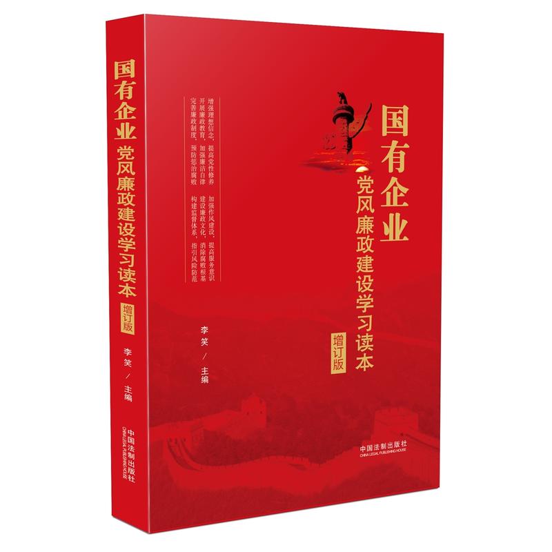 国有企业党风廉政建设学习读本-增订版