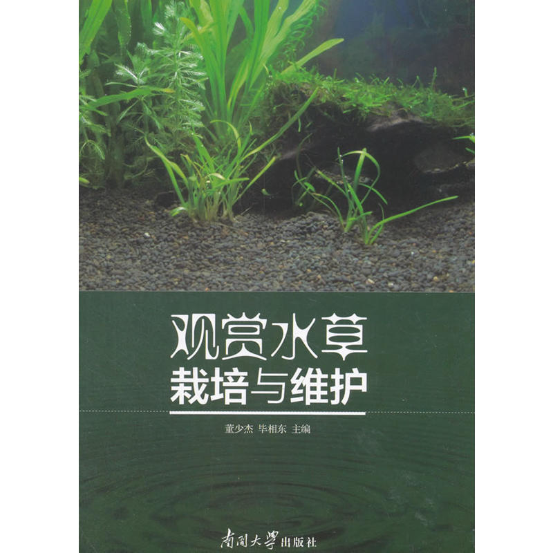 观赏水草栽培与维护 价格目录书评正版 中国图书网