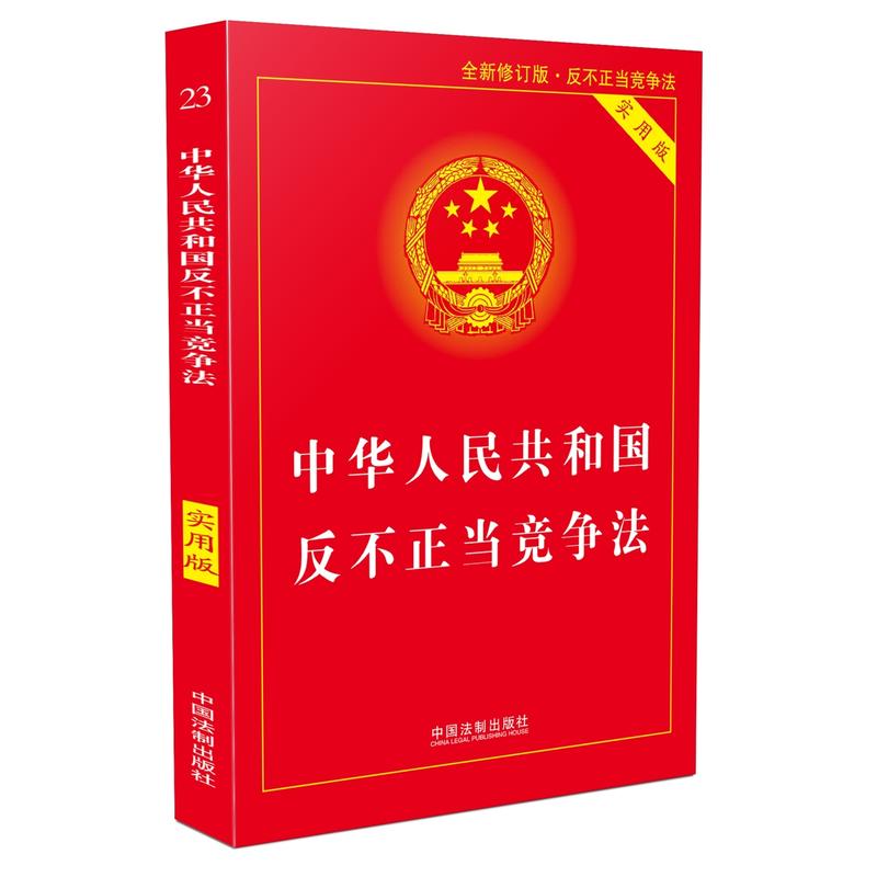 中华人民共和国反不正当竞争法-全新修订版-实用版