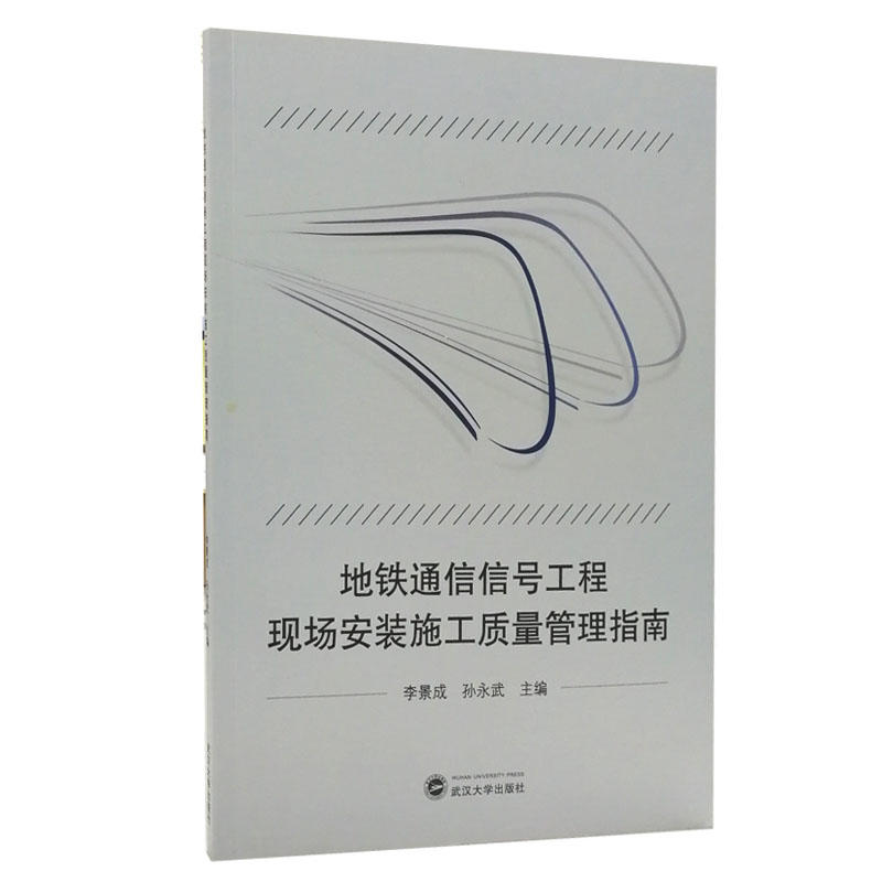 地铁通信信号工程现场安装施工质量管理指南