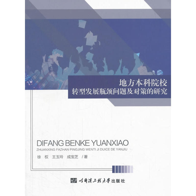 地方本科院校转型发展瓶颈问题及对策的研究