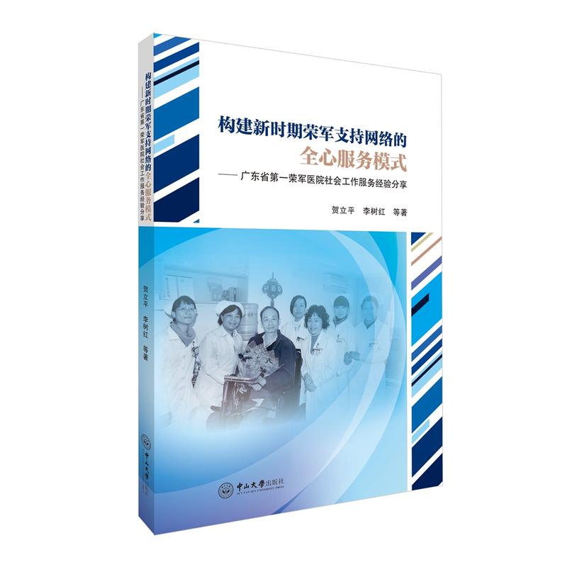 构建新时期荣军支持网络的全心服务模式:广东省第一荣军医院社会工作服务经验分享