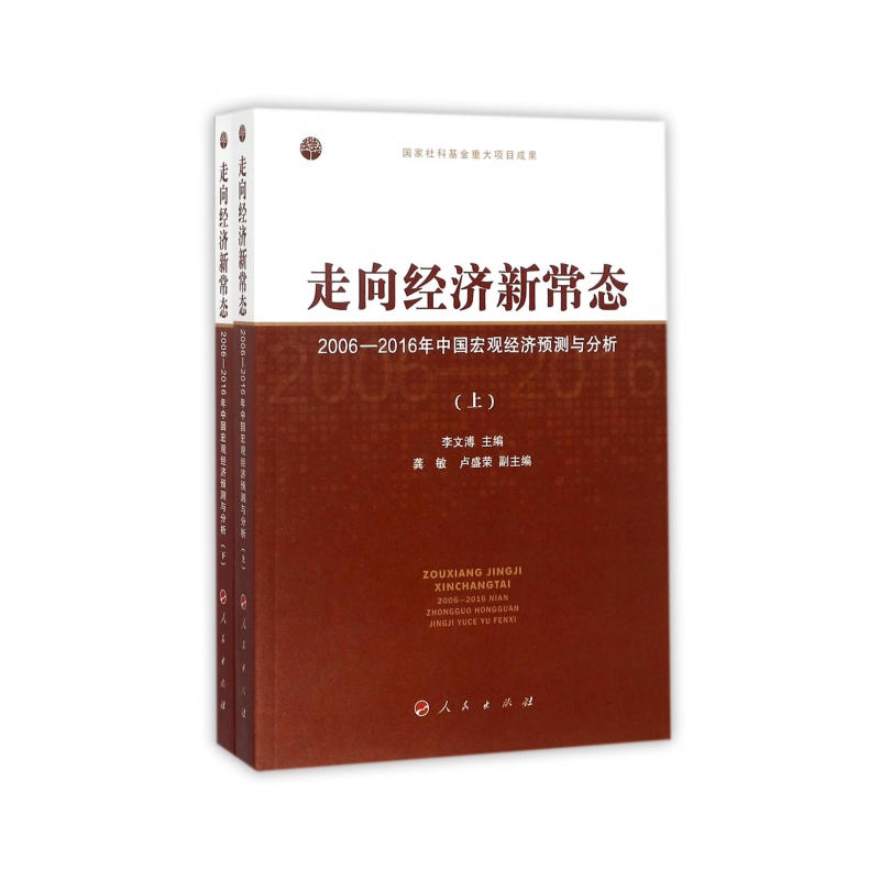 走向经济新常态:2006-2016年中国宏观经济预测与分析