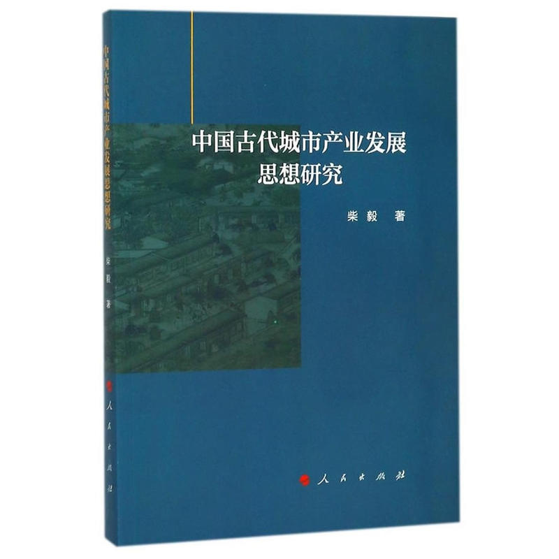 中国古代城市产业发展思想研究