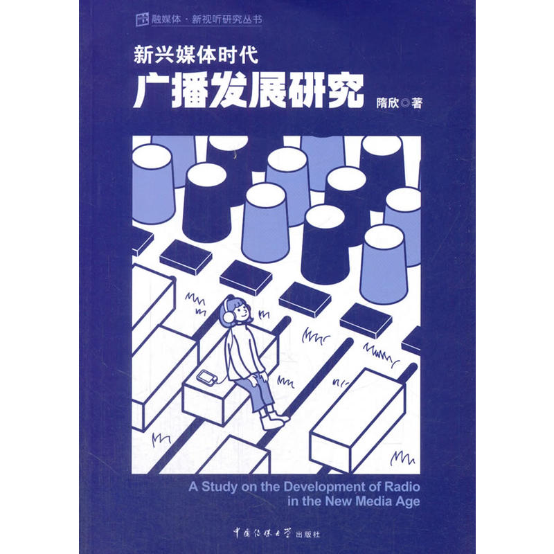 新兴媒体时代广播发展研究