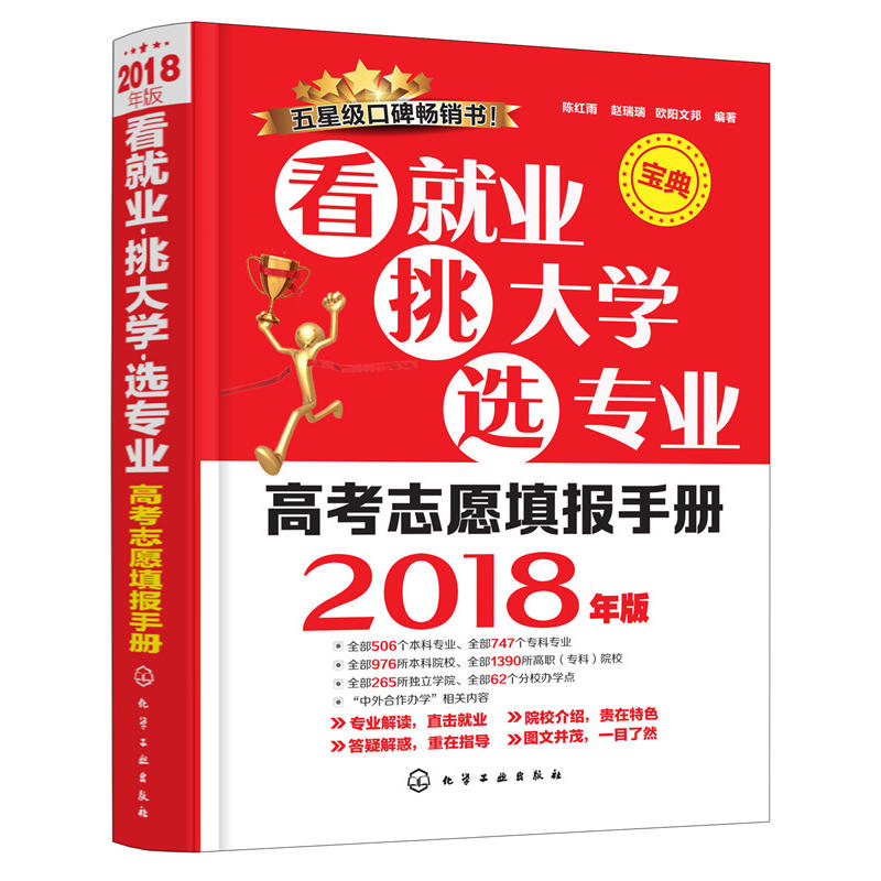 看就业 挑大学 选专业:高考志愿填报手册:2018年版