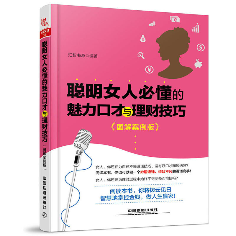 聪明女人必懂的魅力口才与理财技巧(图解案例版)