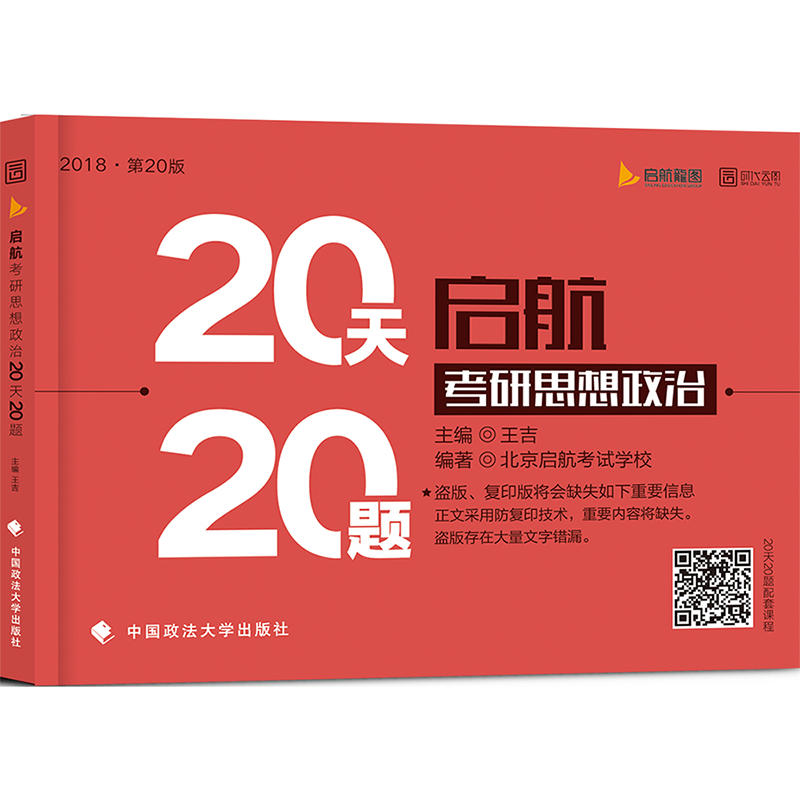 2018-启航考研思想政治20天20题-第20版