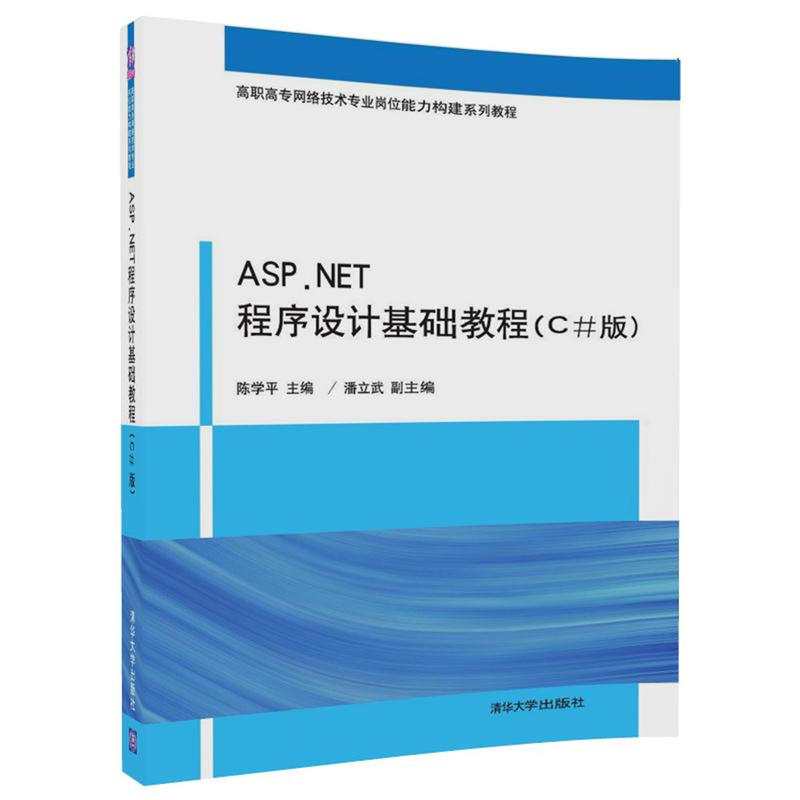 ASP.NET程序设计基础教程(C#版)