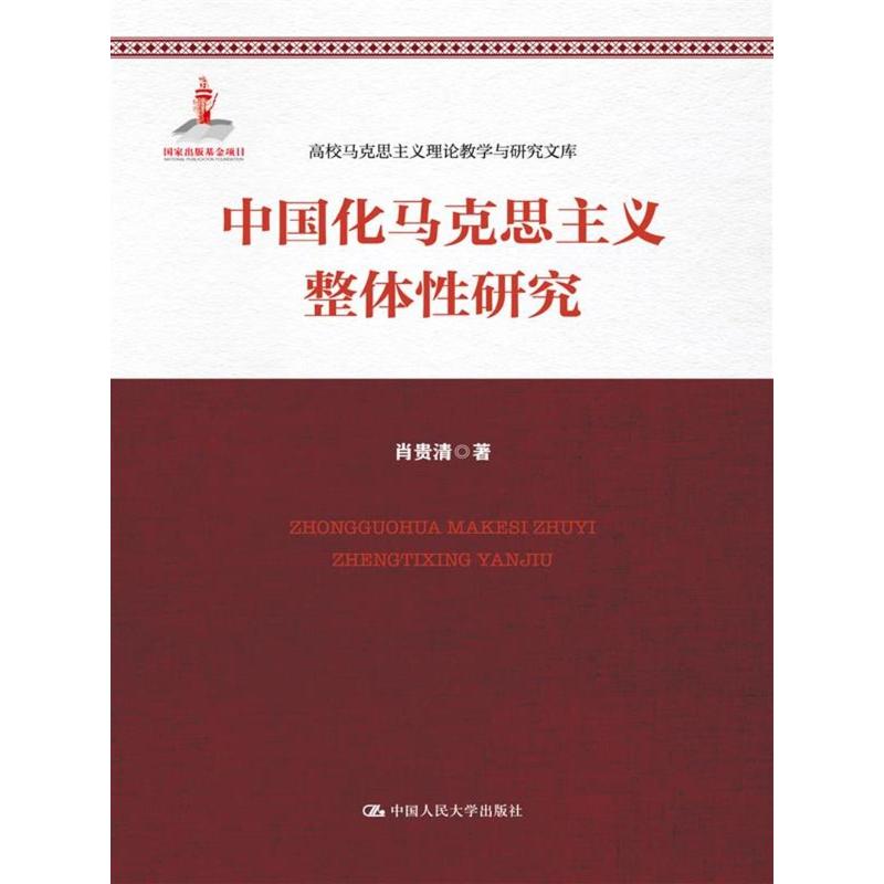 中国化马克思主义整体性研究