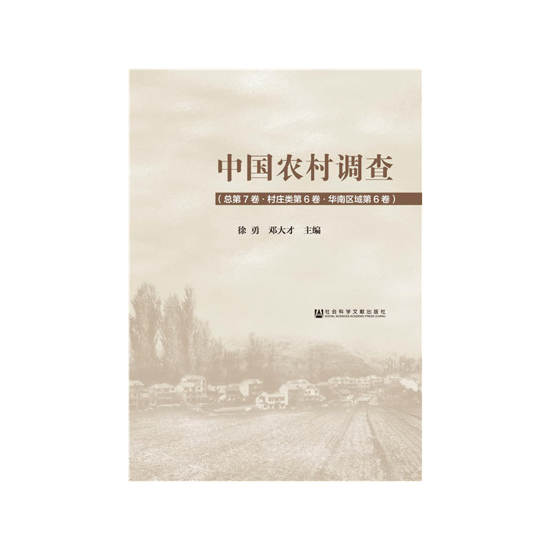 中国农村调查-(总第7卷.村庄类第6卷.华南区域第6卷)