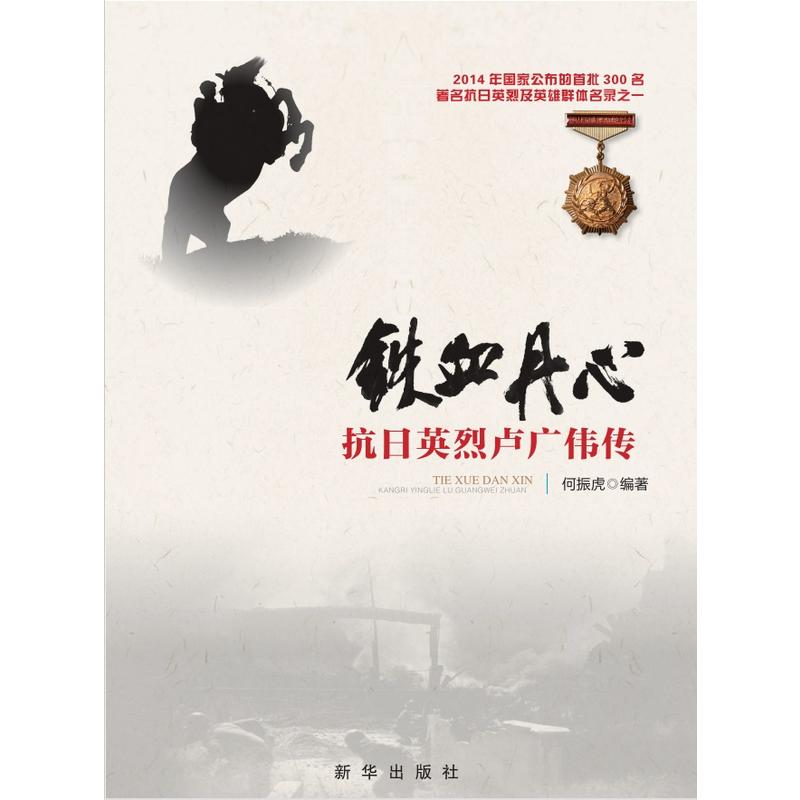 铁血丹心-抗日英烈卢广伟传