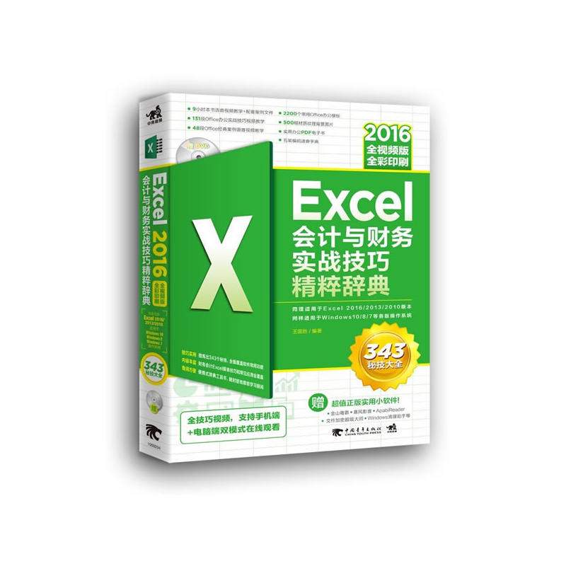 Excel 2016会计与财务实战技巧精粹辞典-全视频版-(附赠1DVD)