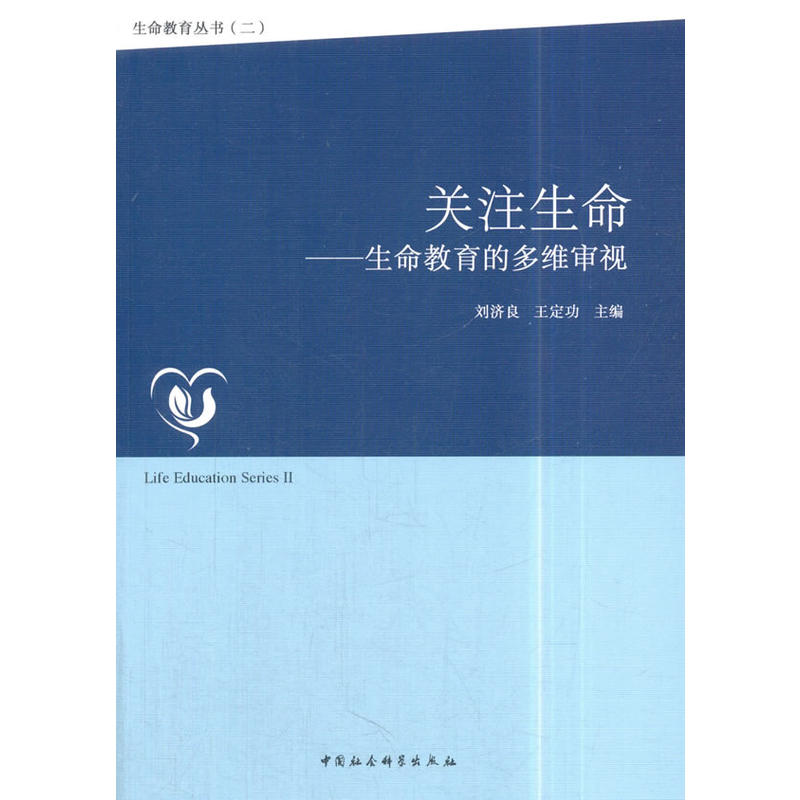 关注生命-生命教育的多维审视