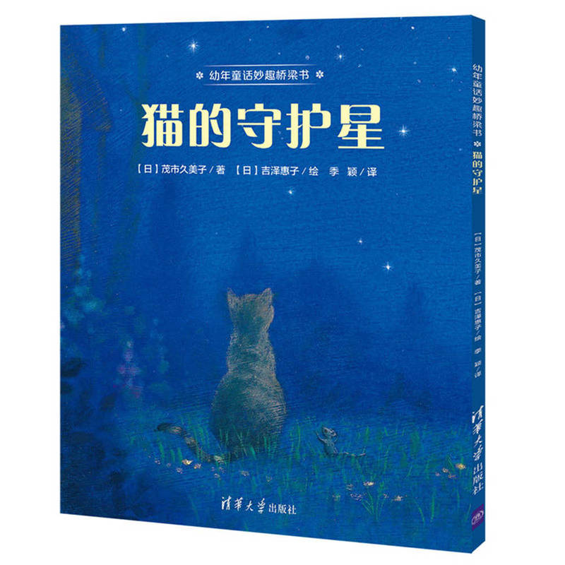 猫的守护星-幼年童话妙趣桥梁书