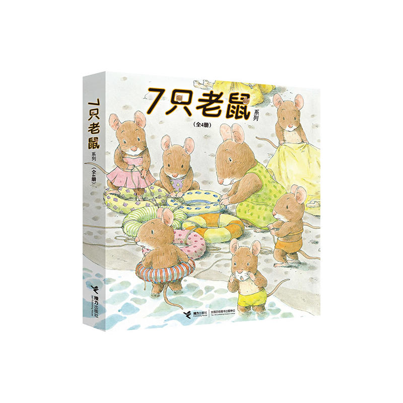 7只老鼠系列-(全4册)