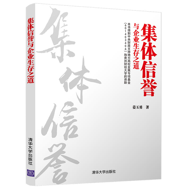 集体信誉与企业生存之道