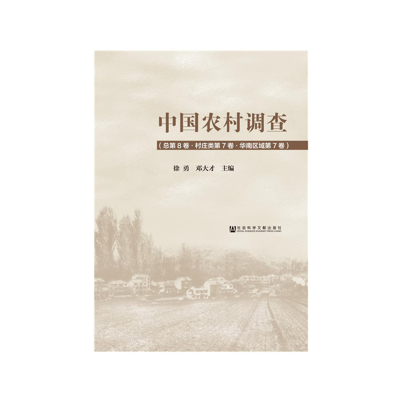 中国农村调查-(总第8卷.村庄类第7卷.华南区域第7卷)