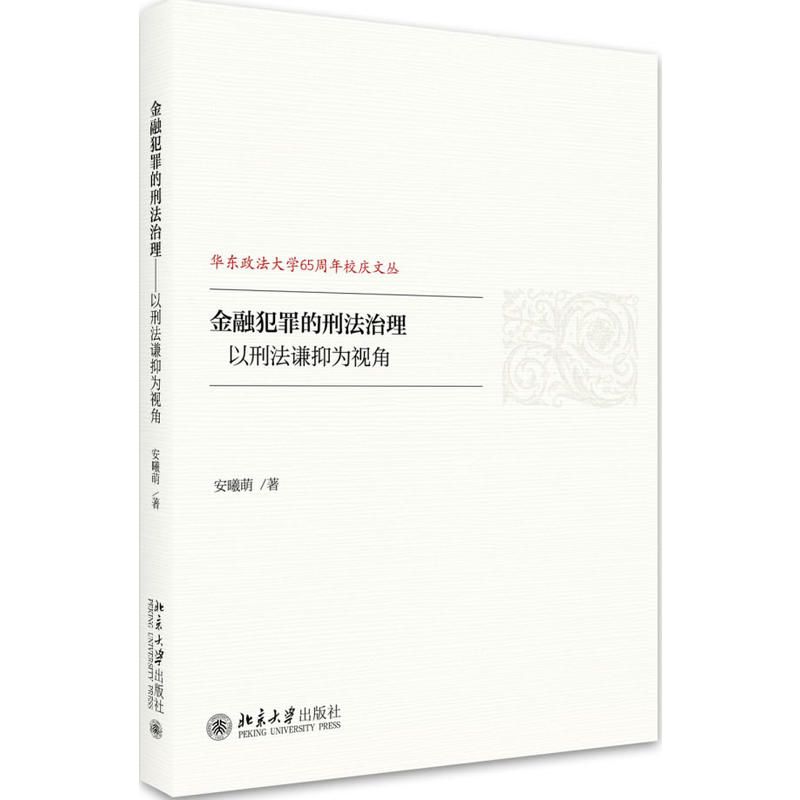 金融犯罪的刑法治理-以刑法谦抑为视角