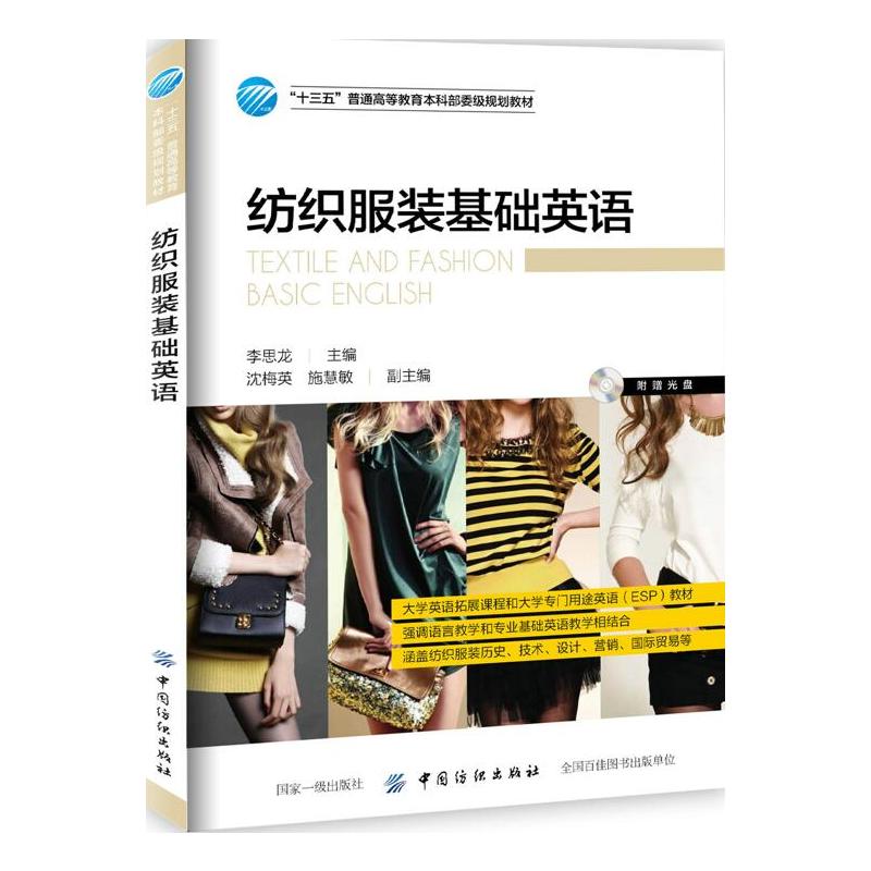 纺织服装基础英语-(附光盘1张)