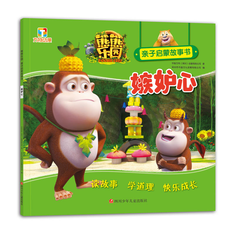 熊熊乐园亲子启蒙故事书:嫉妒心(注音版)