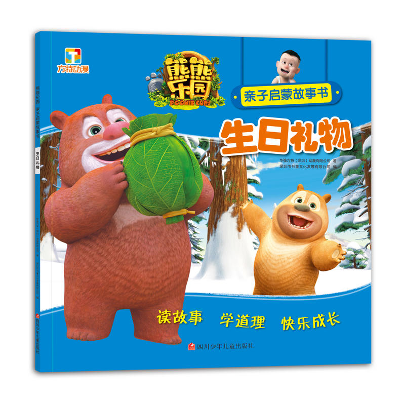 熊熊乐园亲子启蒙故事书:生日礼物(注音版)