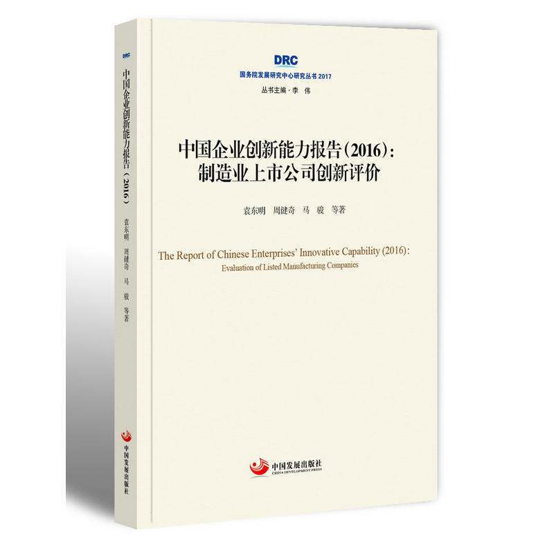 中国企业创新能力报告(2016):制造业上市公司创新评价