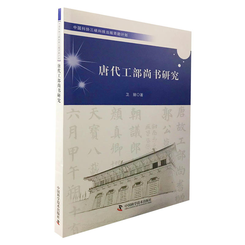唐代工部尚书研究