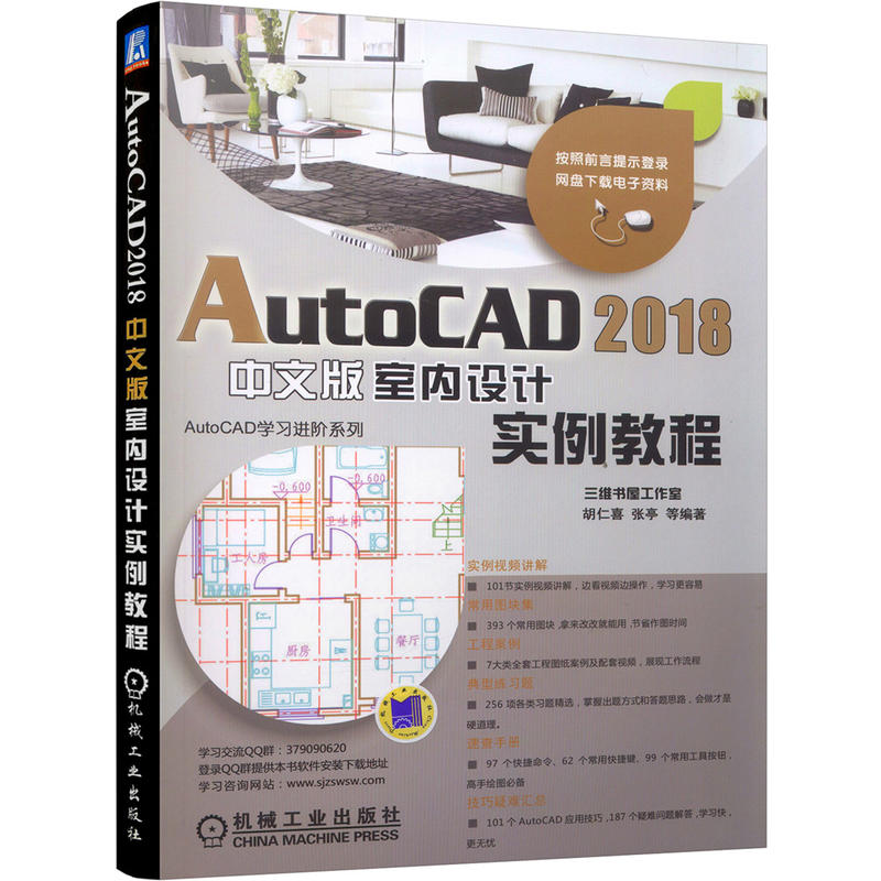 AutoCAD 2018中文版室内设计实例教程