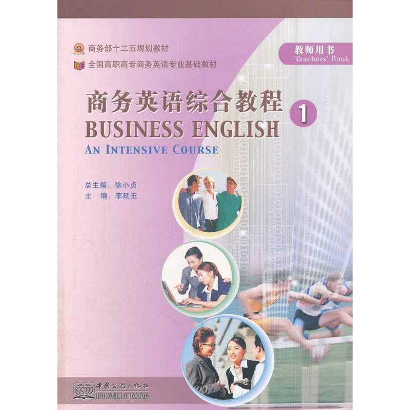 商务英语综合教程1(教师用书)