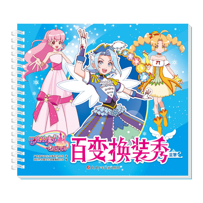 巴啦啦小魔仙之飞越彩灵堡百变换装秀:蓝慧