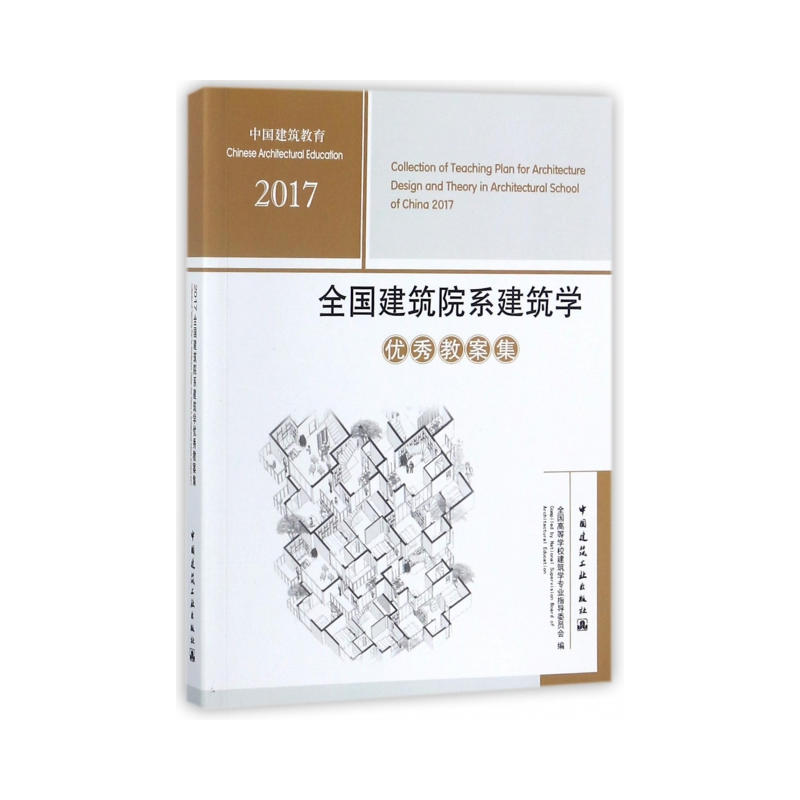 2017全国建筑院系建筑学优秀教案集