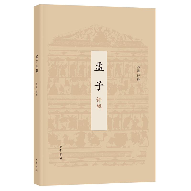 孟子评释