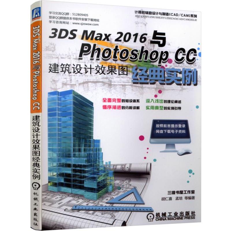 3DS MAX 2016与Photoshop CC建筑设计效果图经典实例