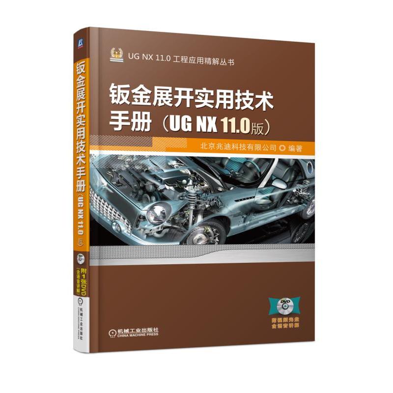 钣金展开实用技术手册-(UG NX 11.0版)-(含1DVD)