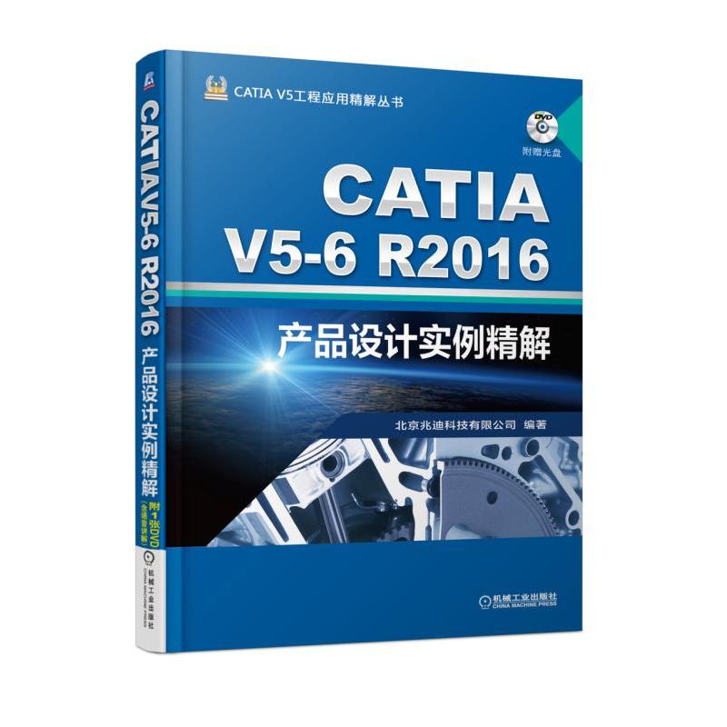 CATIA V5-6R2016产品设计实例精解 -(含1DVD)