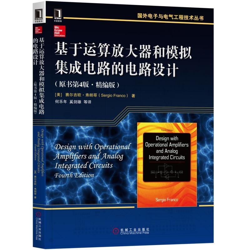 基于运算放大器和模拟集成电路的电路设计-(原书第4版 精编版)