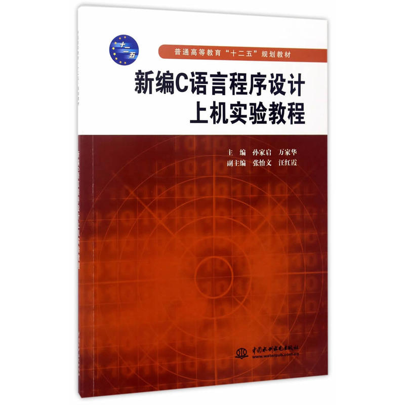 新C语言程序设计上机实验教程