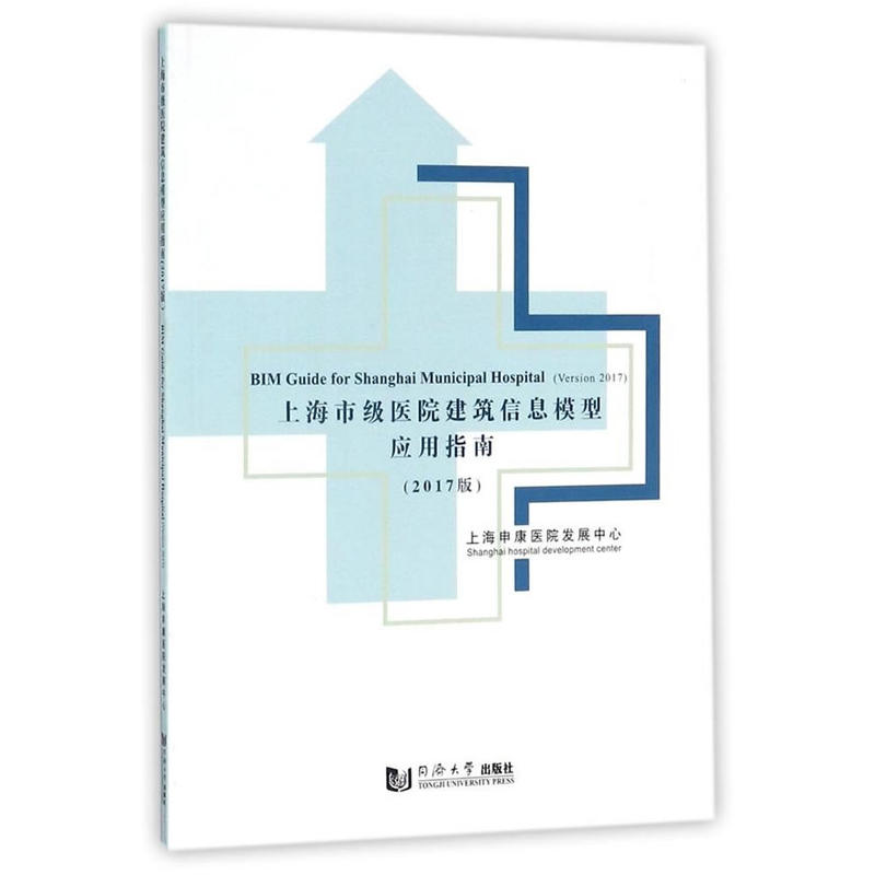 上海市级医院建筑信息模型应用指南:2017版
