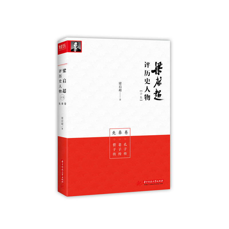 梁启超评历史人物合集:孔子传 老子传 管子传:先秦卷