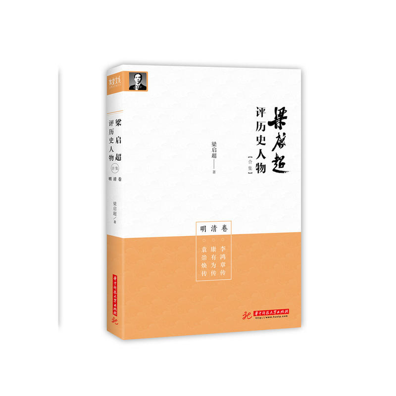 梁启超评历史人物合集:李鸿章传 康有为传 袁崇焕传:明清卷